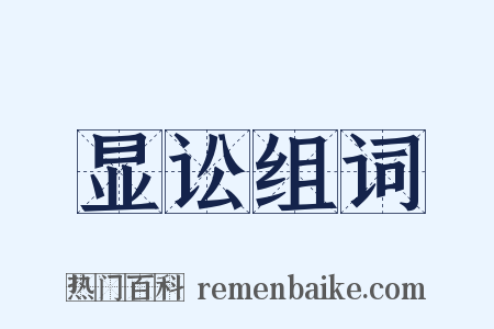 显讼组词是什么意思的图片